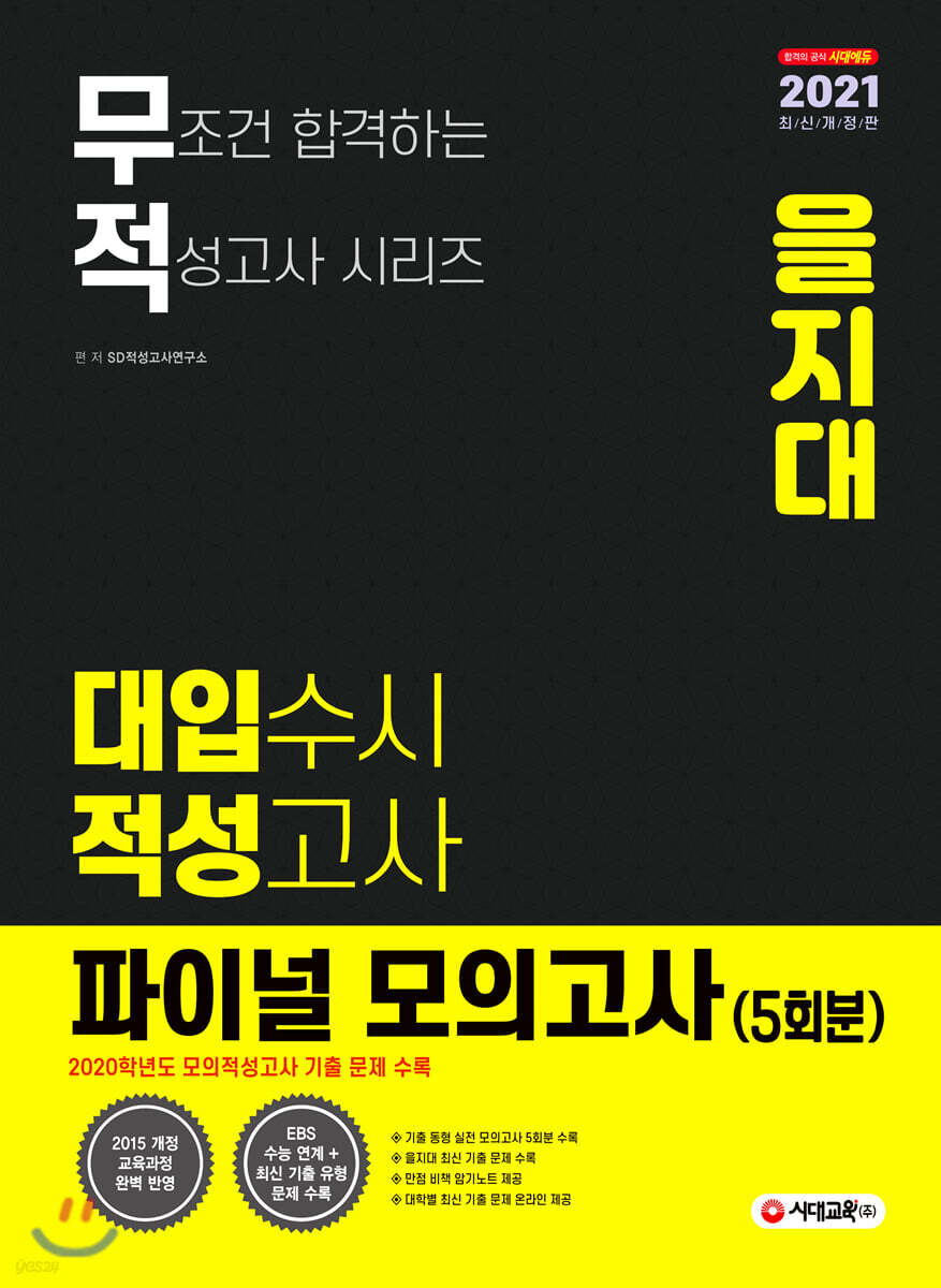 2021 무적 대입수시 적성고사 을지대 파이널 모의고사 5회분 (2020년)
