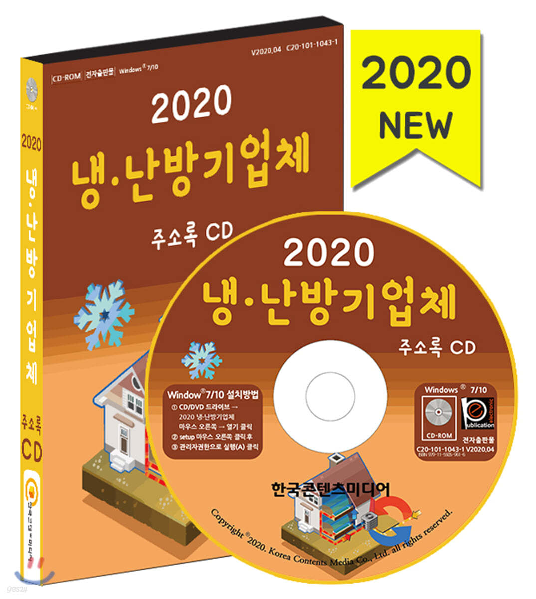 2020 냉·난방기업체 주소록 CD