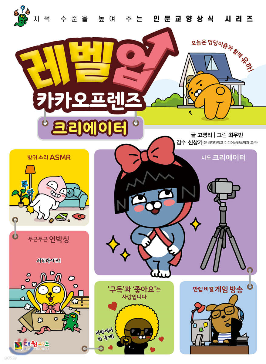 레벨업 카카오프렌즈 5 : 크리에이터