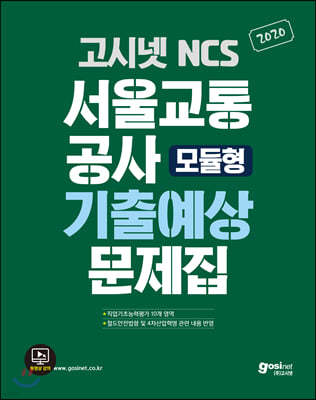 2020 고시넷 NCS 서울교통공사 (모듈형) 기출예상문제집