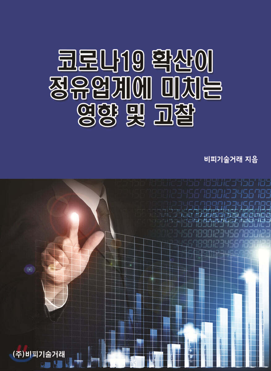 비피기술거래 코로나19 확산이 정유업계에 미치는 영향 및 고찰