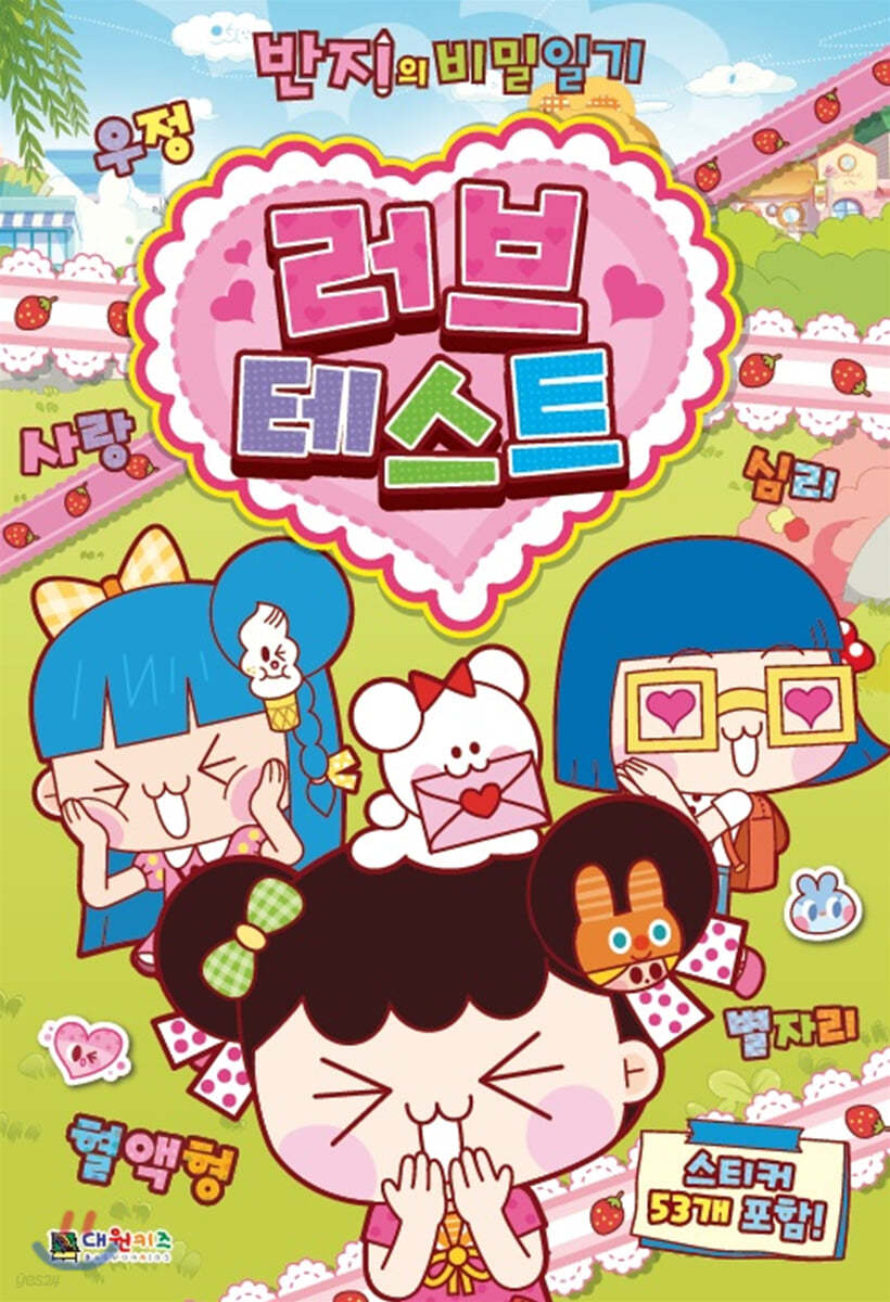 반지의 비밀일기 러브테스트