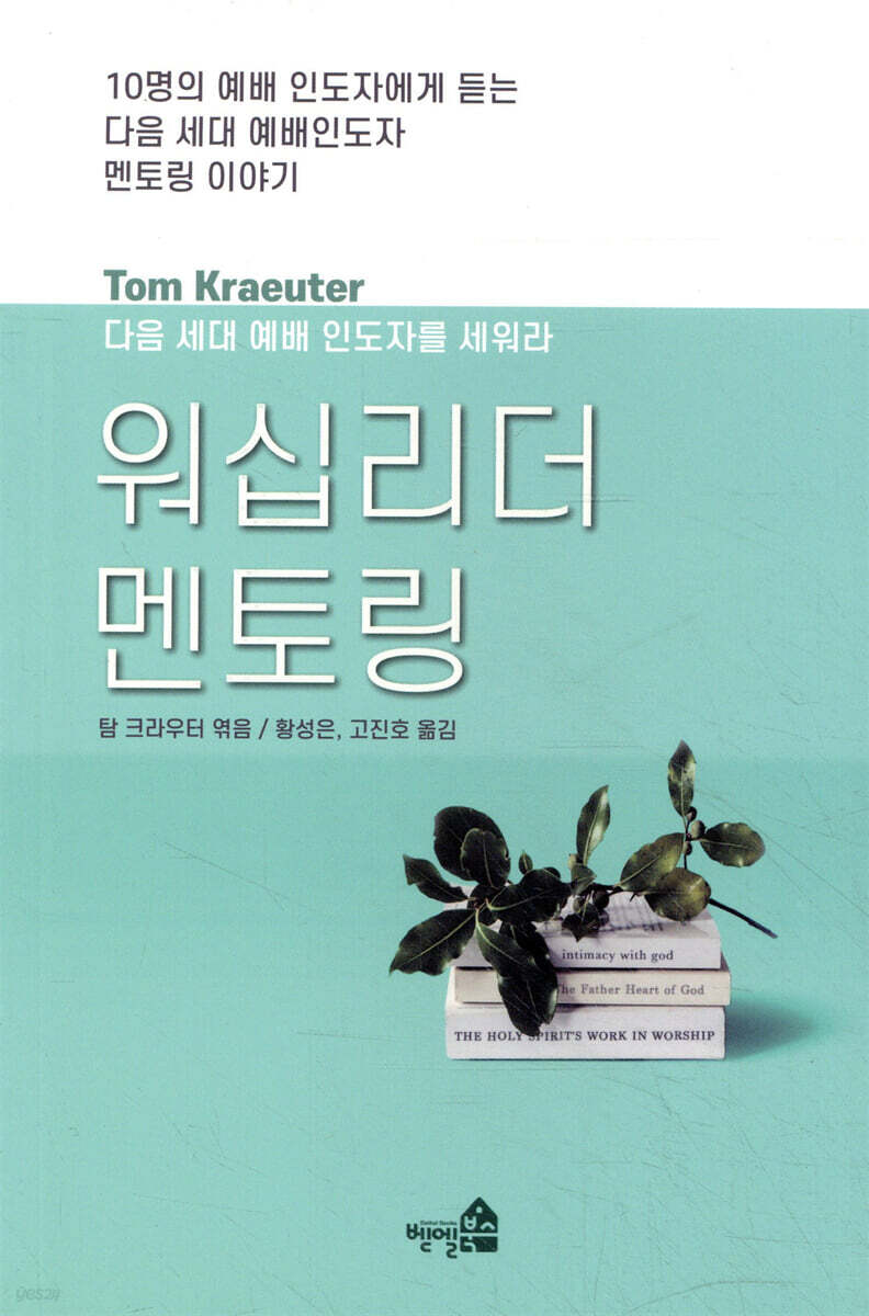 워십리더 멘토링