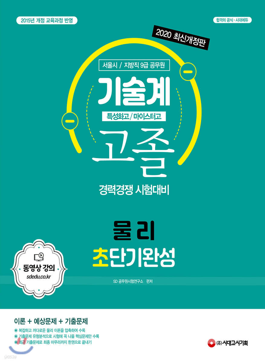 2020 기술계 고졸 경력경쟁 시험대비 물리 초단기완성