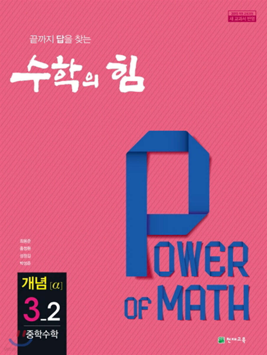 수학의 힘 개념 알파 중학 수학 3-2 (2024년용)