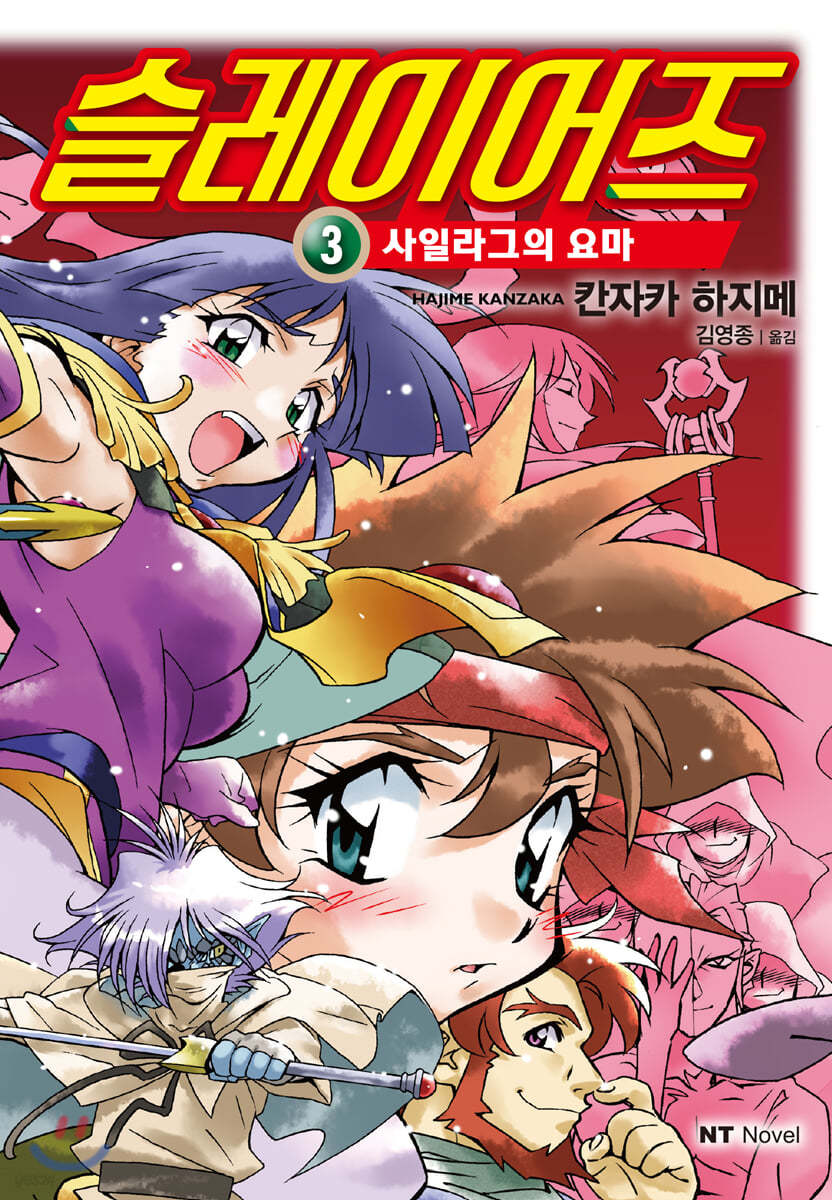 슬레이어즈 3