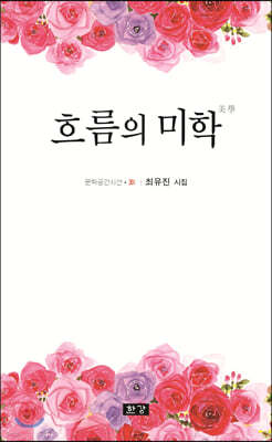 흐름의 미학