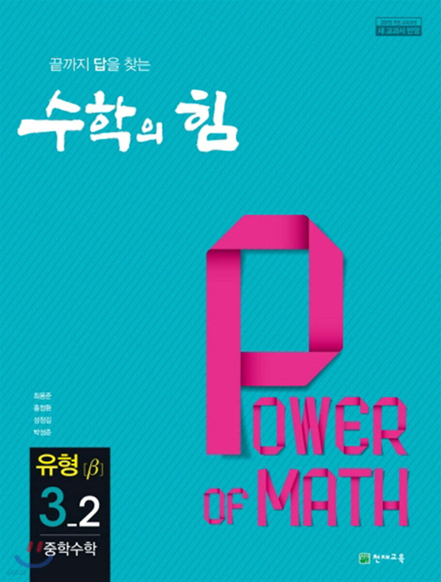 수학의 힘 유형 베타 중학 수학 3-2 (2024년용)