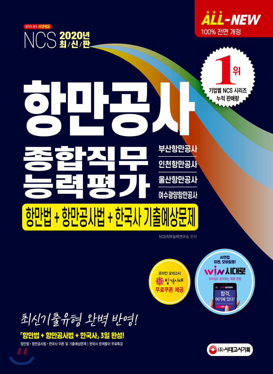 2020 All-New 항만공사 종합직무능력평가 항만법+항만공사법+한국사 기출예상문제