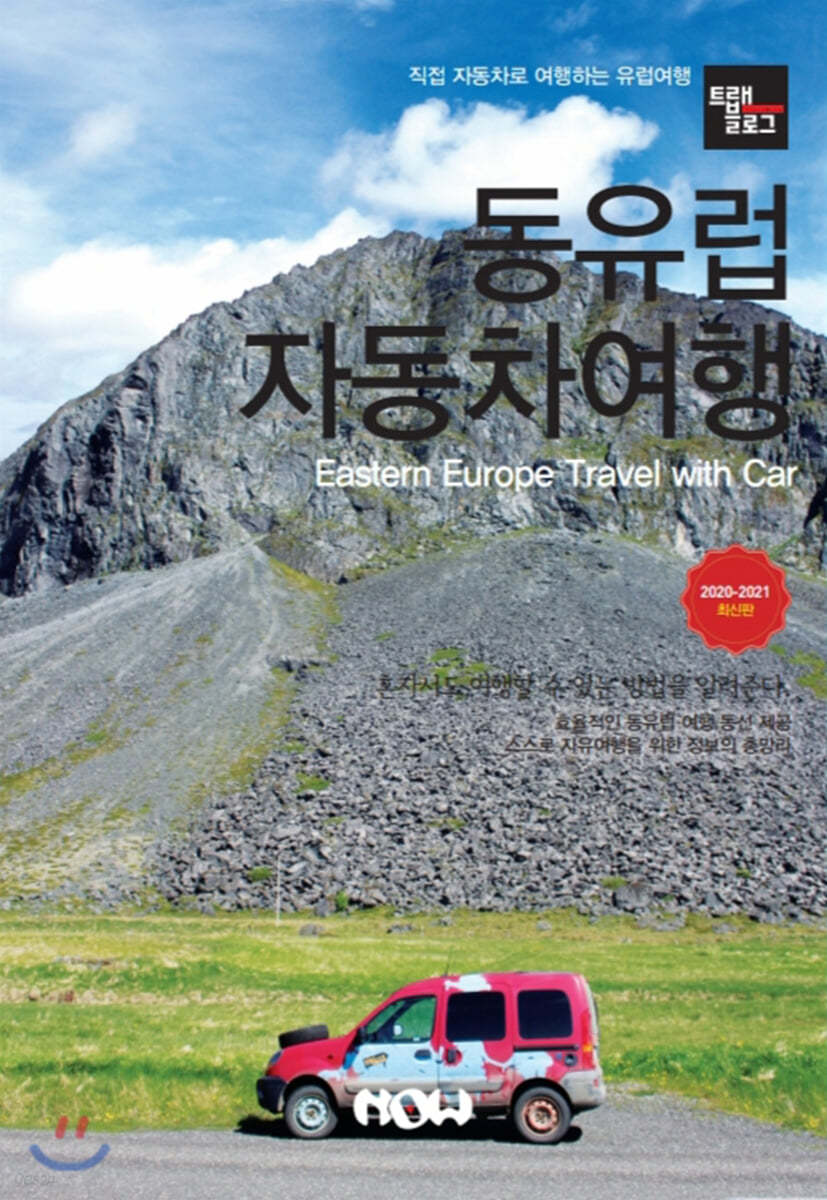 트래블로그 동유럽 자동차 여행