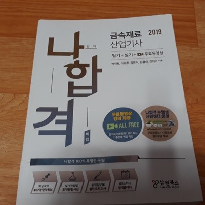 2019 나합격 금속재료산업기사 필기+실기+무료동영상