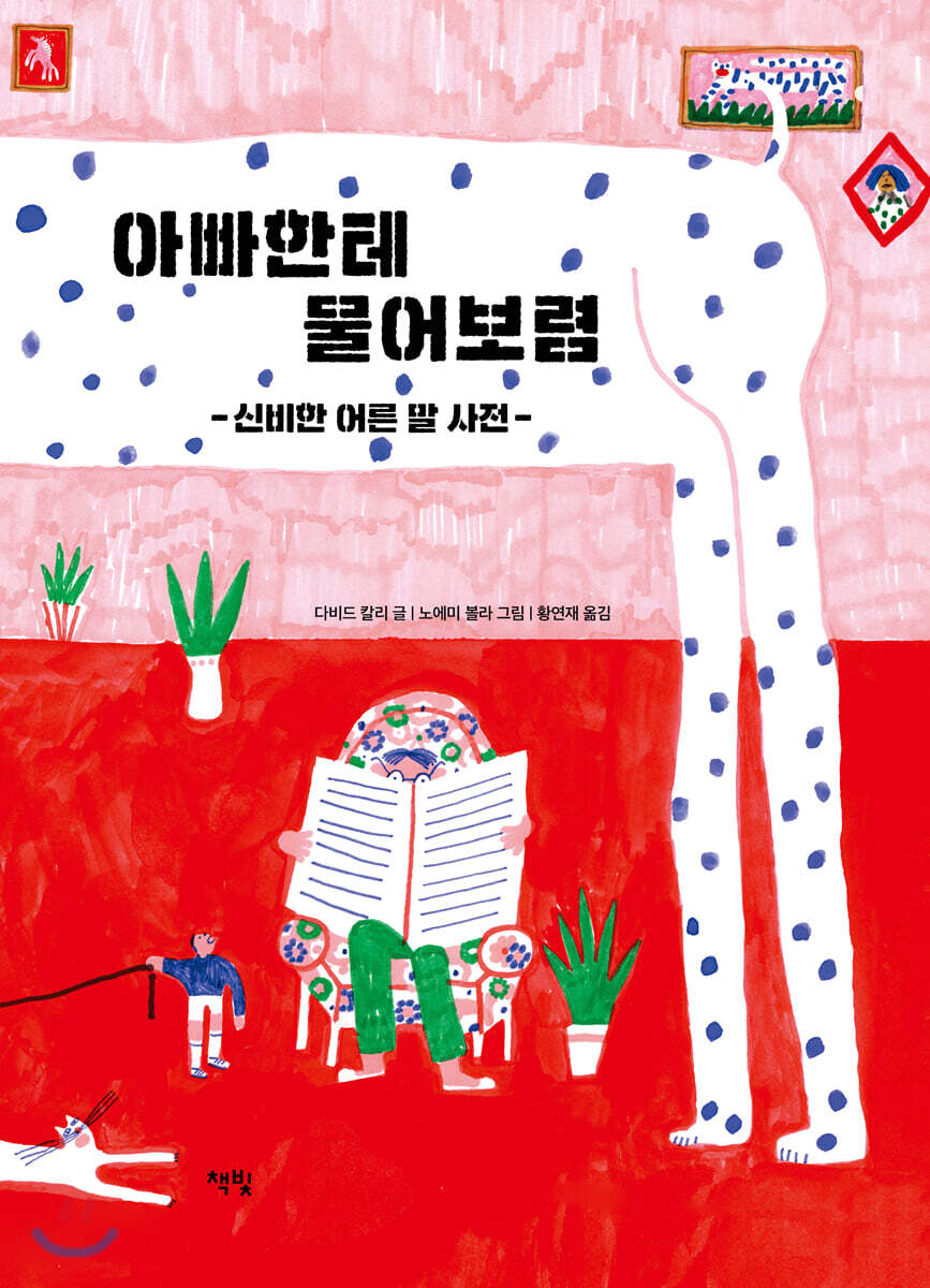 아빠한테 물어보렴