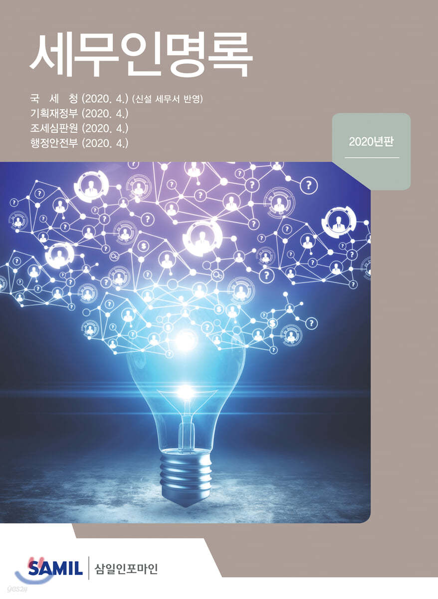 세무인명록 2020