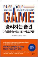 승리하는 습관 : 승률을 높이는 15가지 도구들