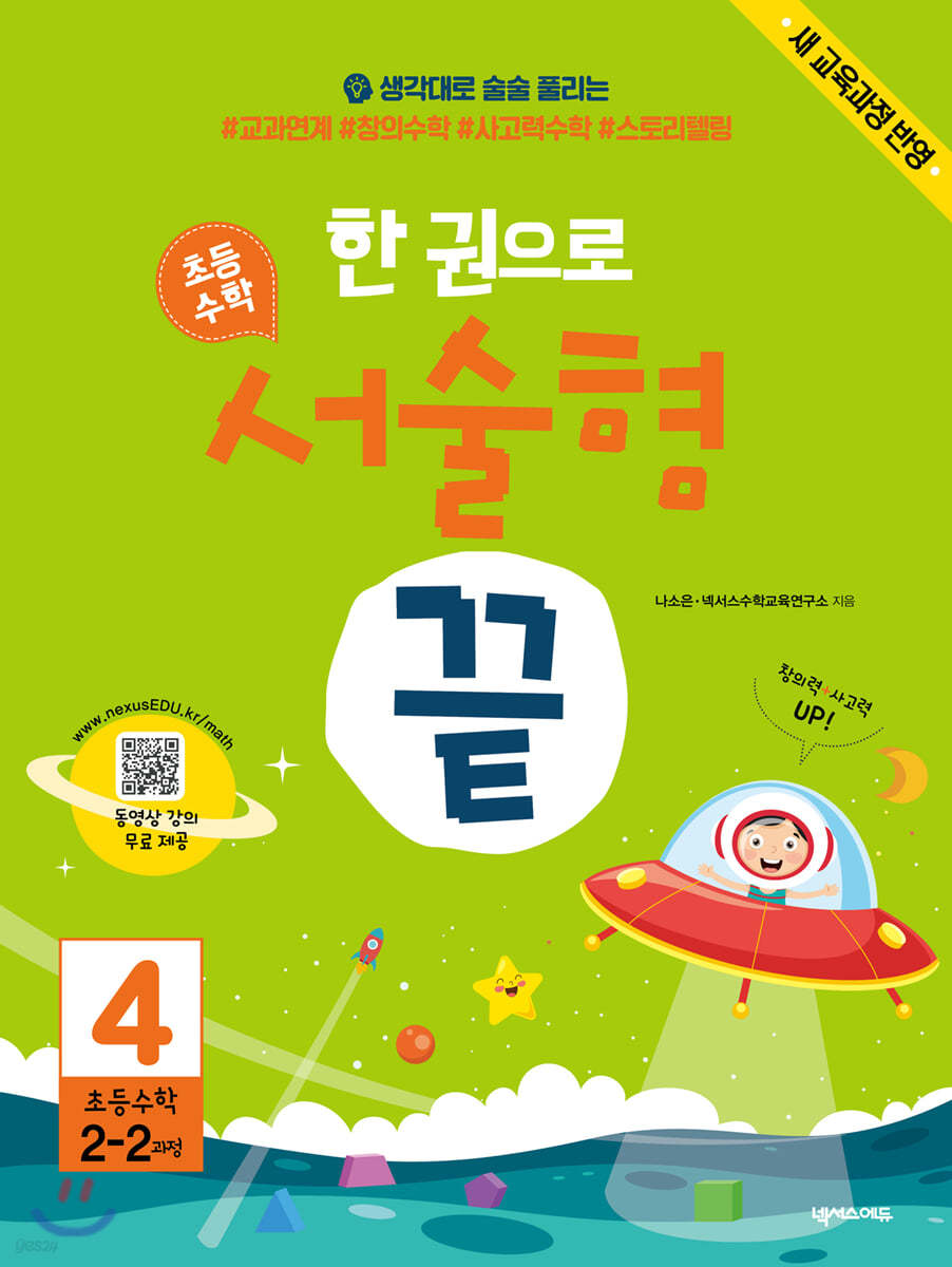 한 권으로 초등수학 서술형 끝 4