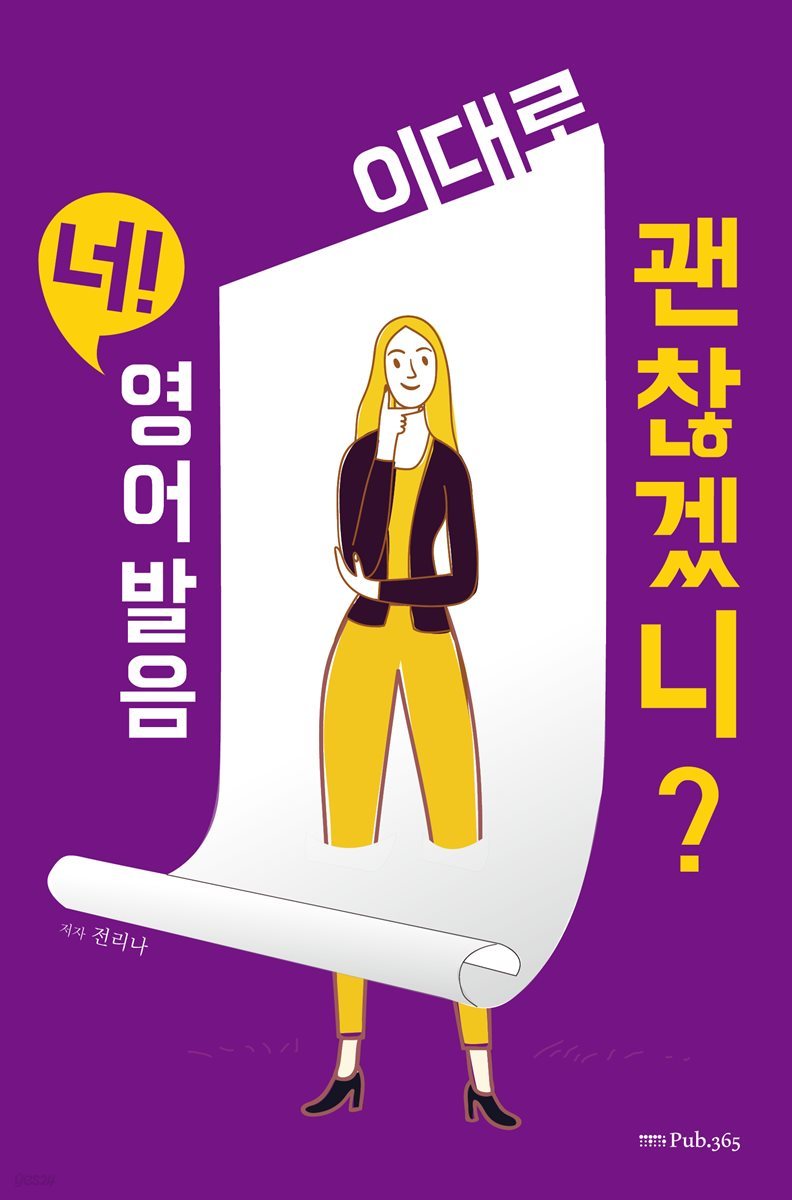 너! 영어발음 이대로 괜찮겠니?