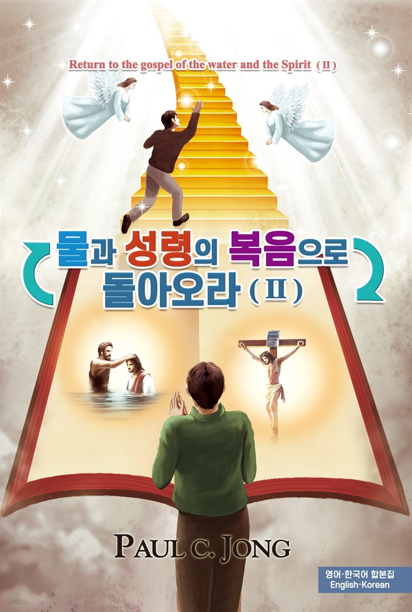 물과 성령의 복음으로 돌아오라(2)-영어 한국어 합본집