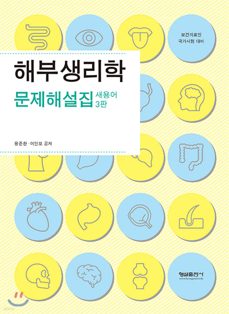 해부생리학 문제해설집