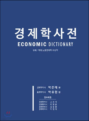 경제학 사전