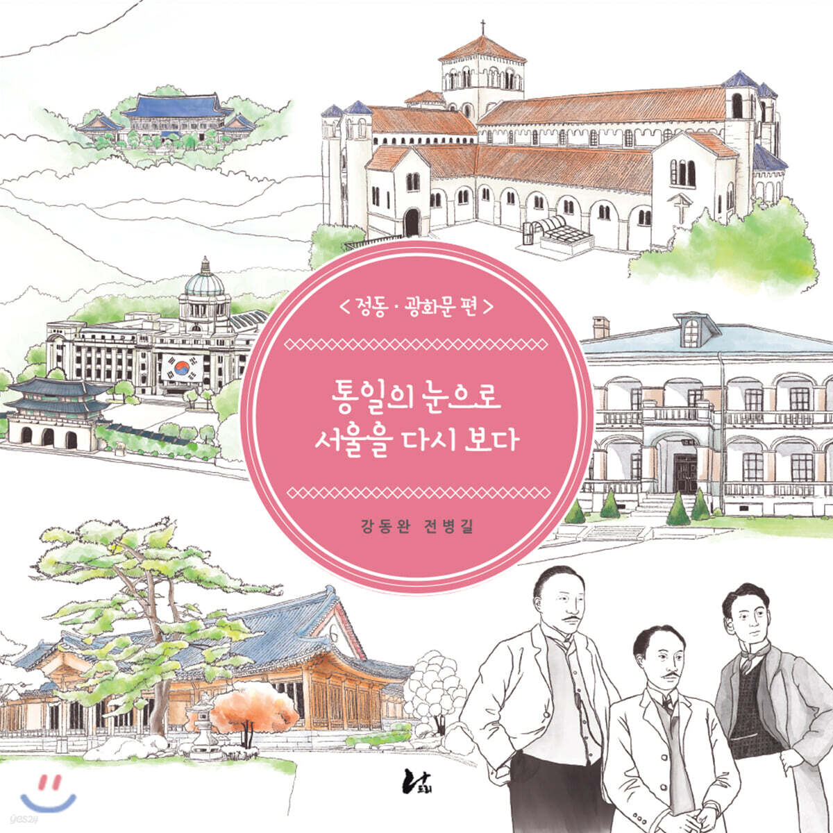 통일의 눈으로 서울을 다시보다 : 정동·광화문 편
