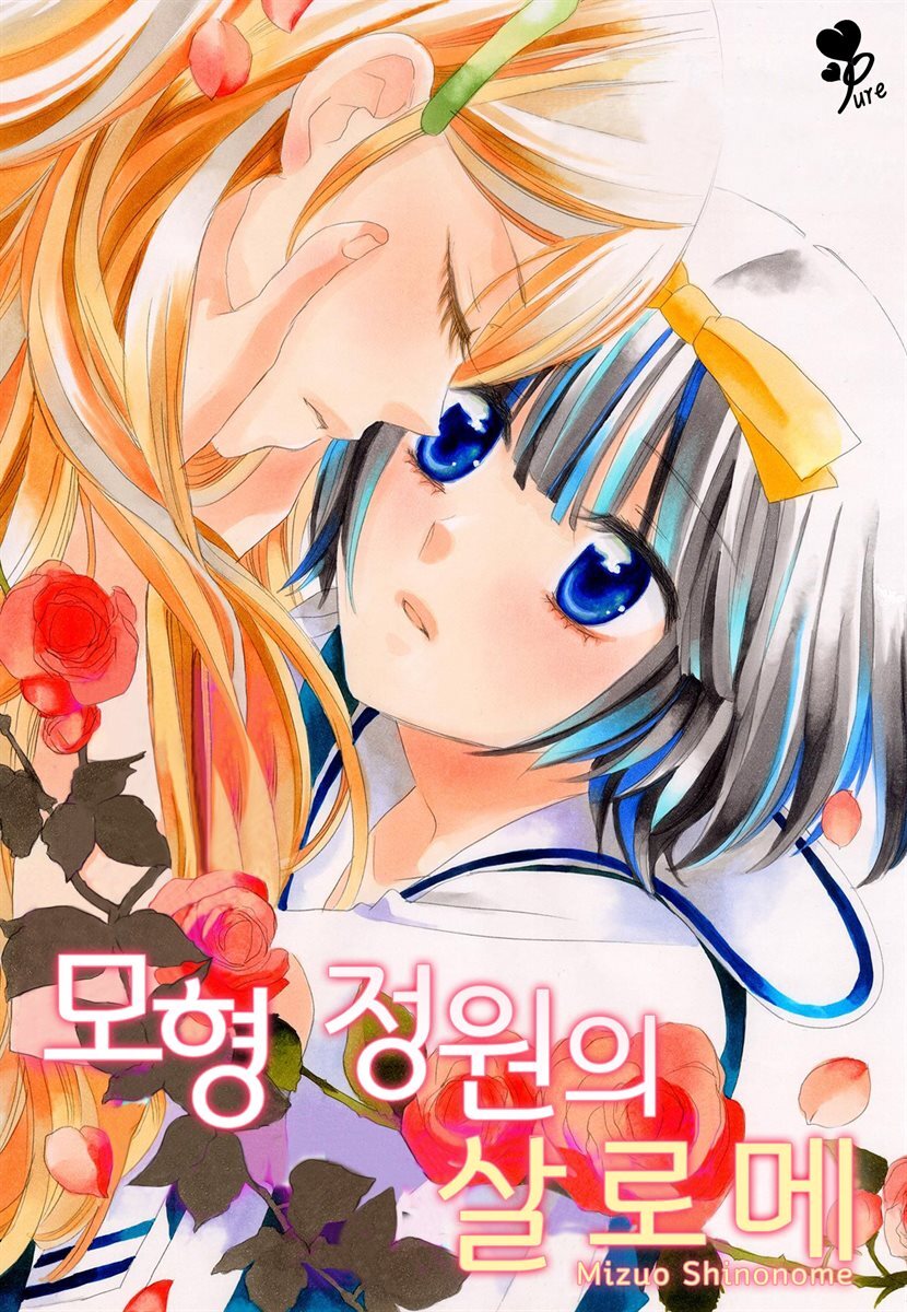 [대여] [묶음] [퓨어] 모형 정원의 살로메  (총2화/미완결)