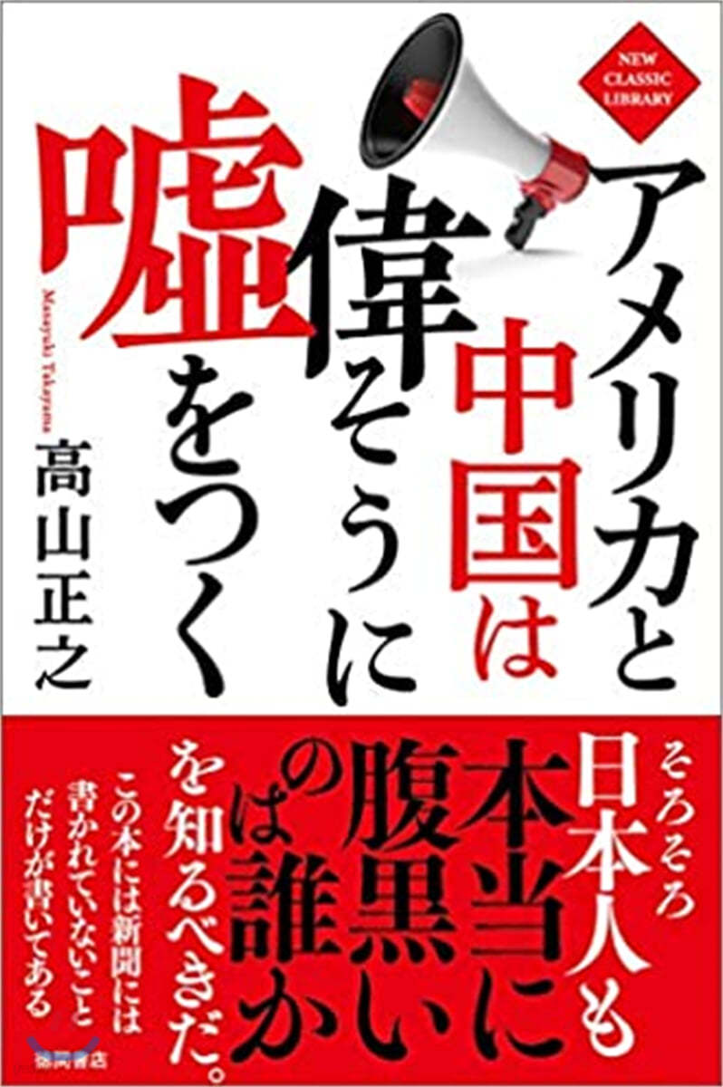 アメリカと中國は偉そうに噓をつく