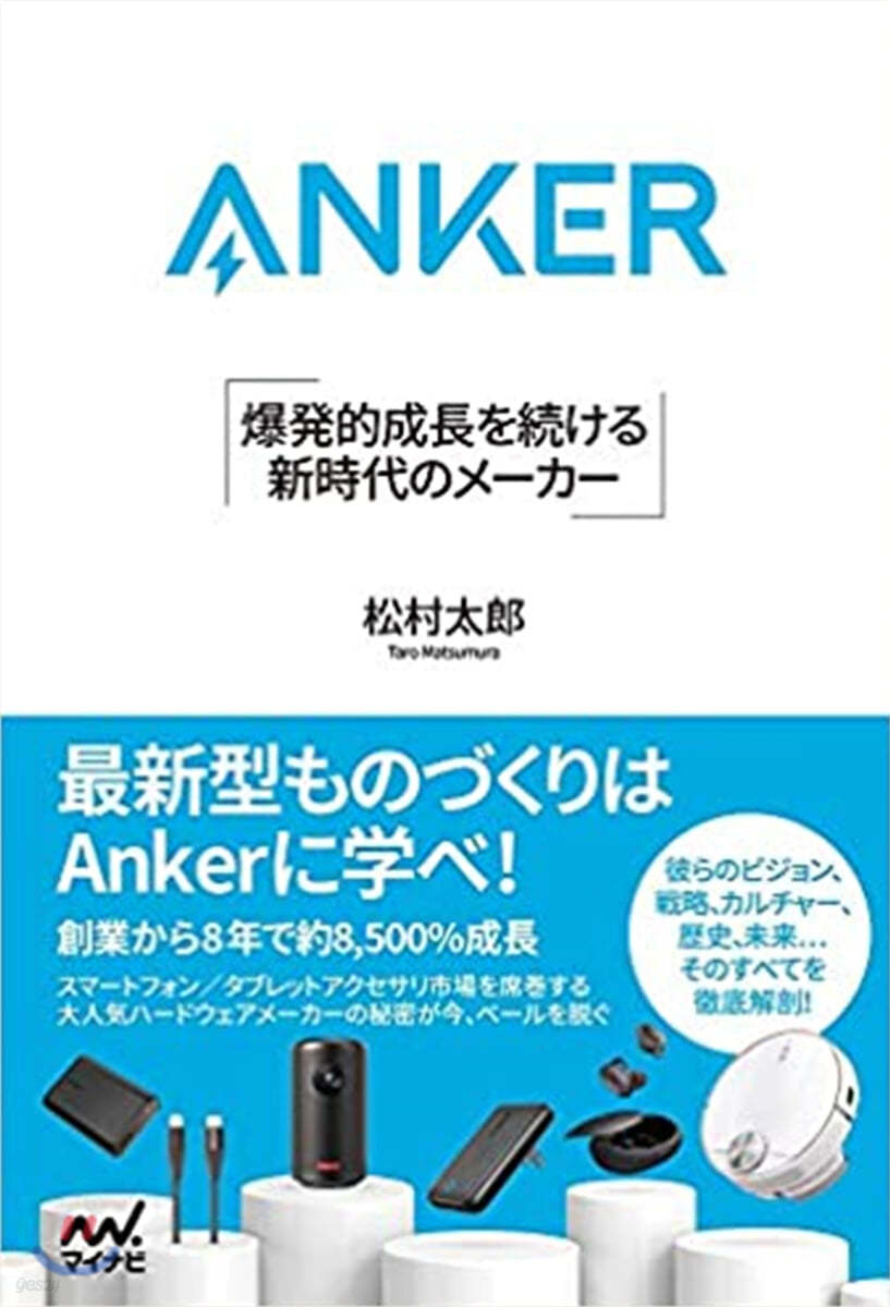 ANKER 爆發的成長を續ける新時代のメ-カ- 