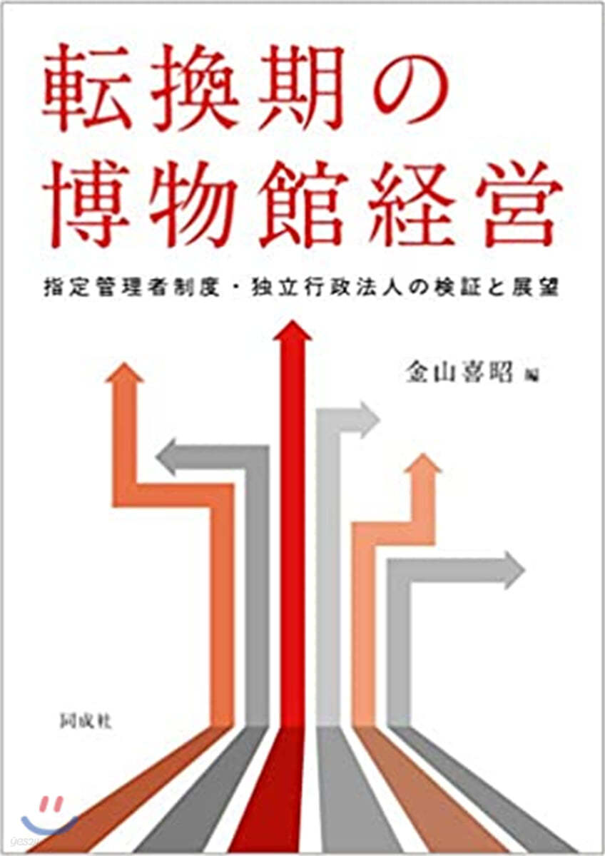 轉換期の博物館經營 指定管理者制度.獨立行政法人の檢證と展望