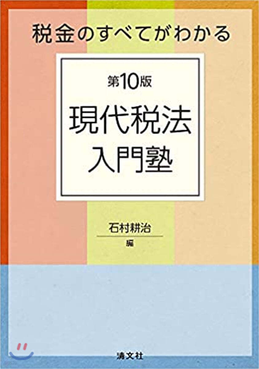 現代稅法入門塾 第10版