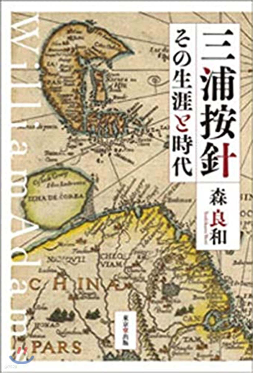 三浦按針 その生涯と時代