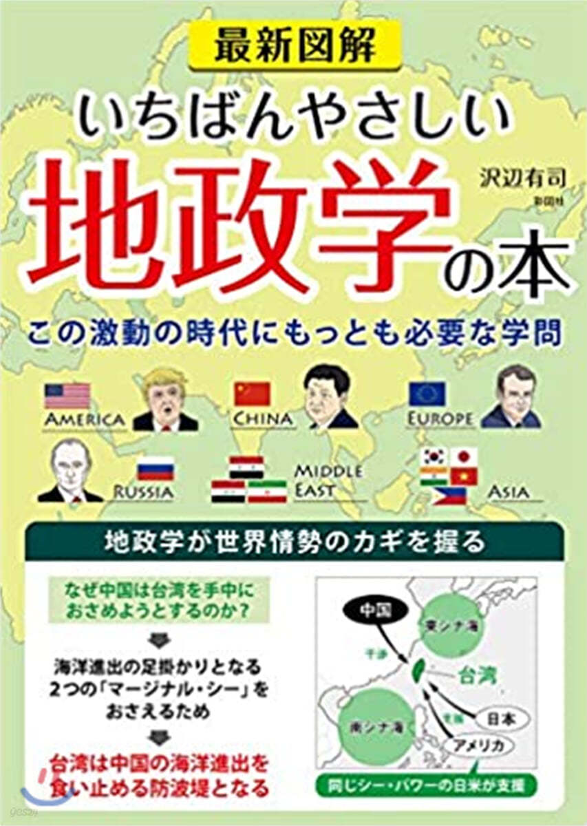 最新圖解 いちばんやさしい地政學の本