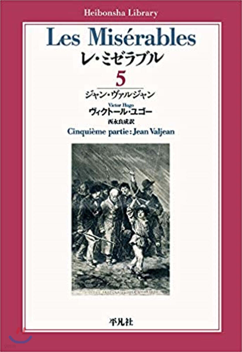 レ.ミゼラブル(5)ジャン.ヴァルジャン