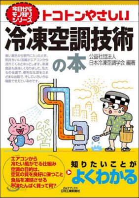 トコトンやさしい冷凍空調技術の本