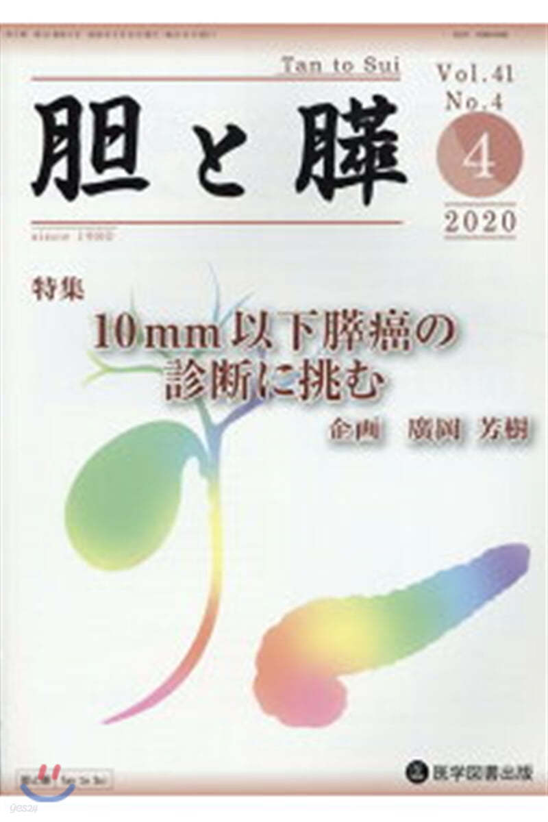 膽と膵 Vol.41 No.4 