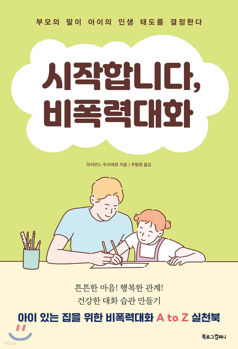 시작합니다, 비폭력대화
