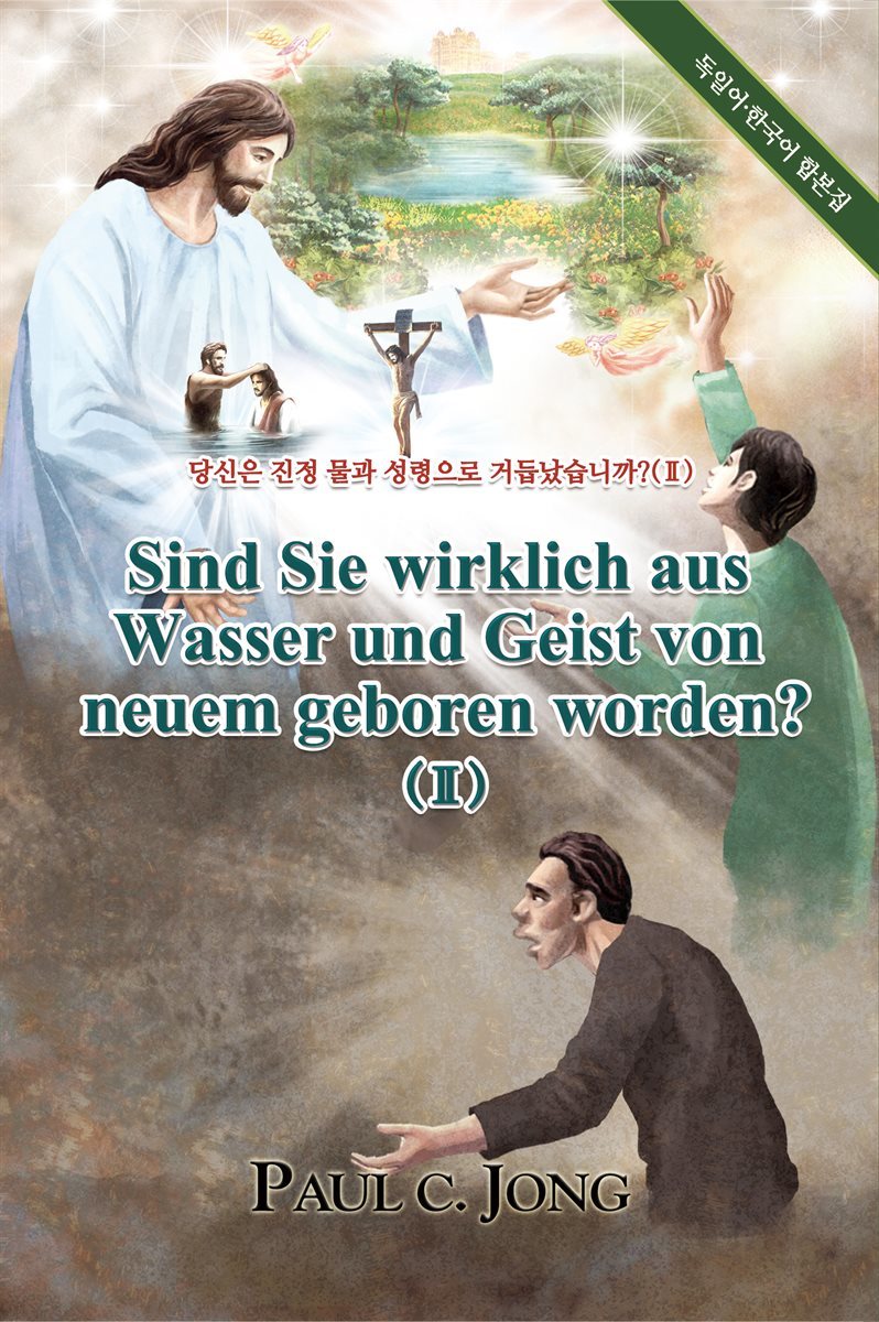 당신은 진정 물과 성령으로 거듭났습니까?(Ⅱ)-독일어 한국어 합본집