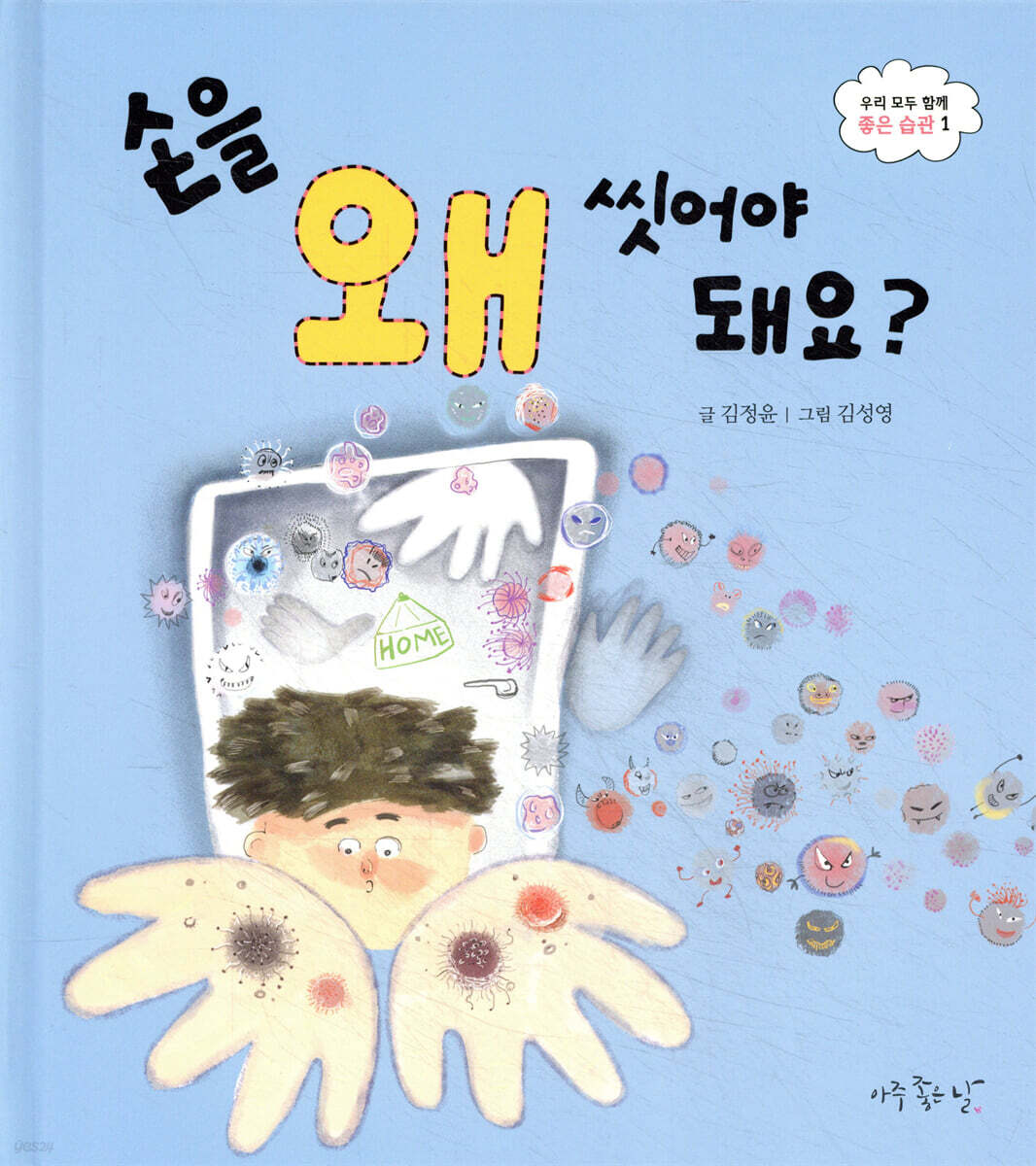 손을 왜 씻어야 돼요?