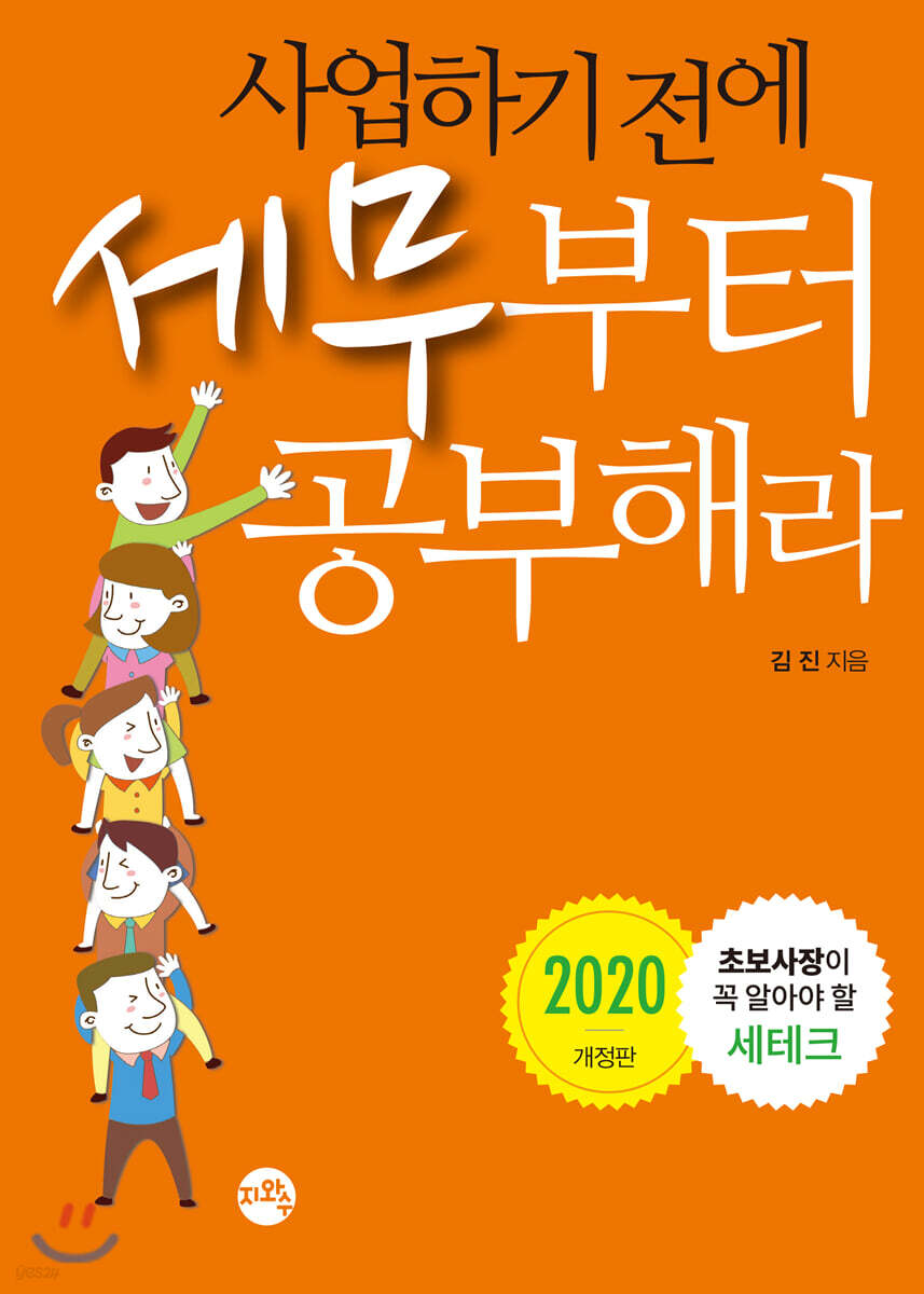 2020 사업하기 전에 세무부터 공부해라