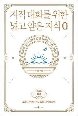 [단독특가][세트] 지적 대화를 위한 넓고 얕은 지식 0(제로) + 1 + 2 (총3권)