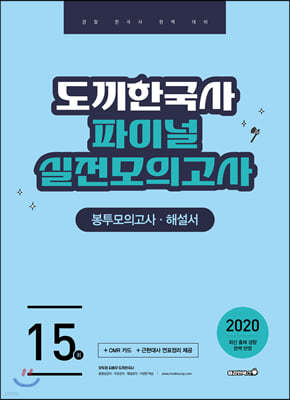 2020 도끼한국사 경찰 한국사 파이널 실전모의고사