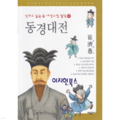 동경대전 - 만화로 읽는 동서양고전철학 26