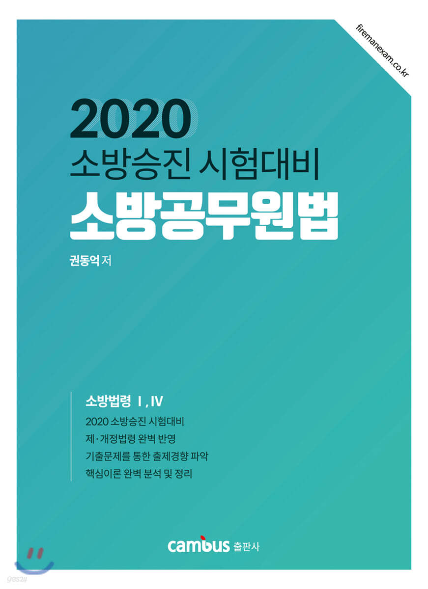 2020 소방승진 시험대비 소방공무원법