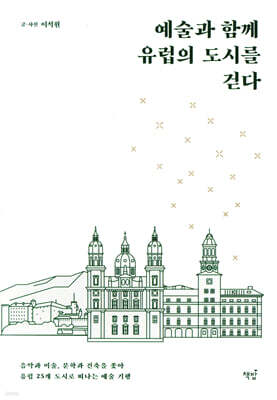 예술과 함께 유럽의 도시를 걷다