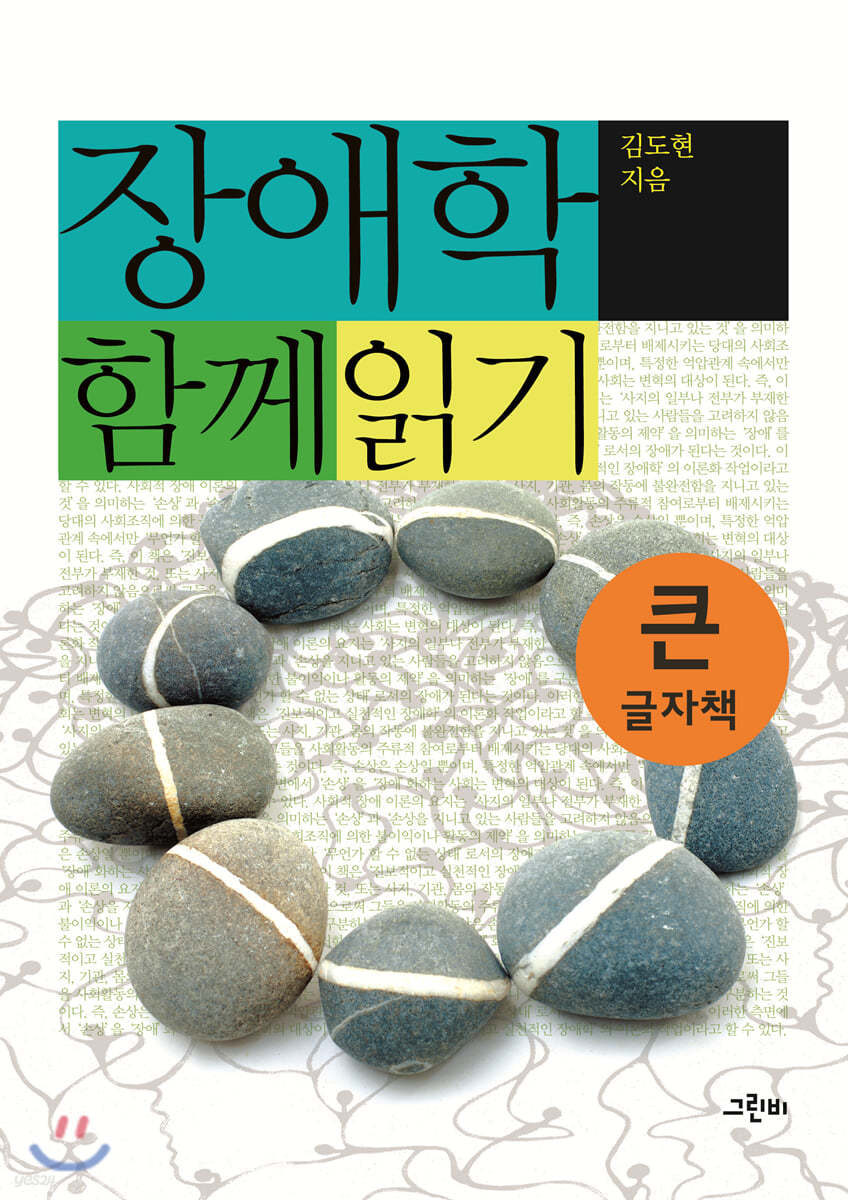 장애학 함께 읽기 (큰글자책)