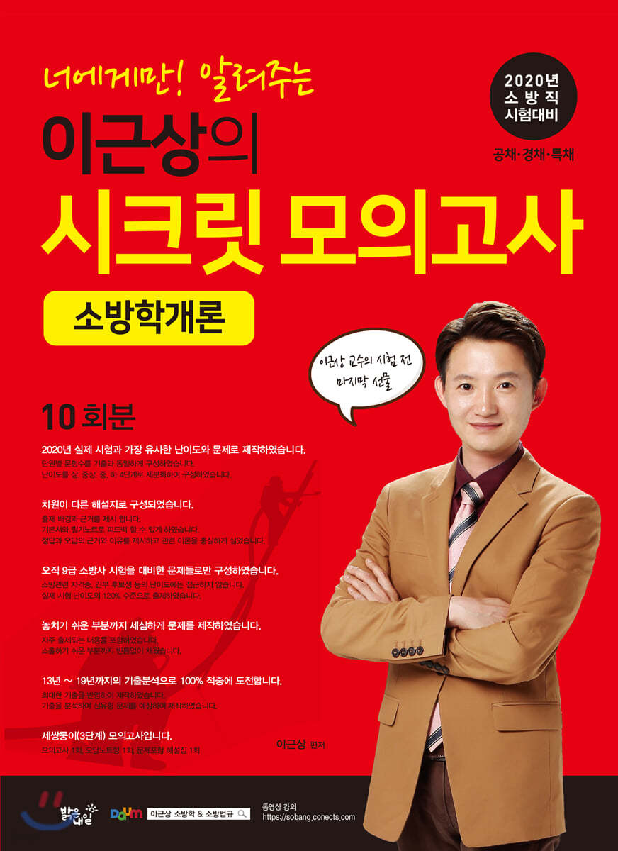 2020 이근상의 시크릿 모의고사 소방학개론