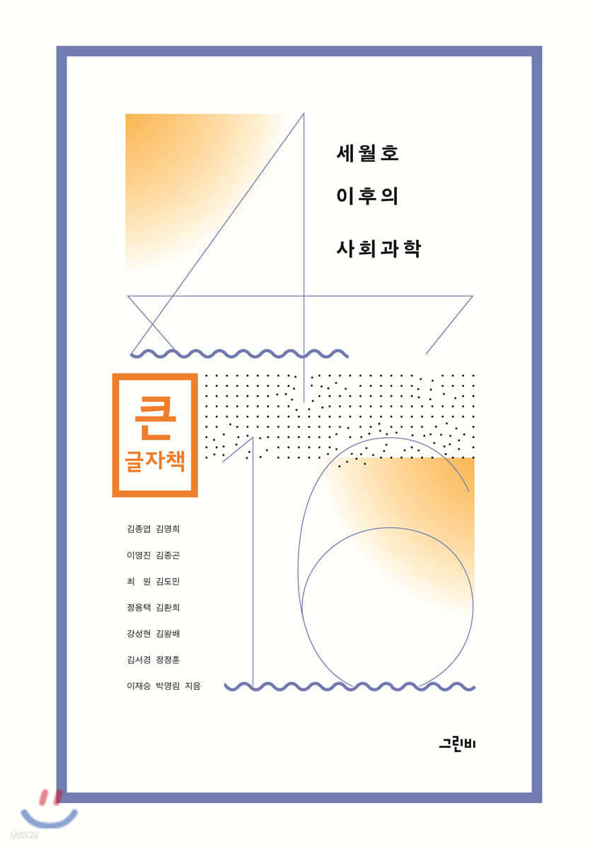 세월호 이후의 사회과학 (큰글자책)