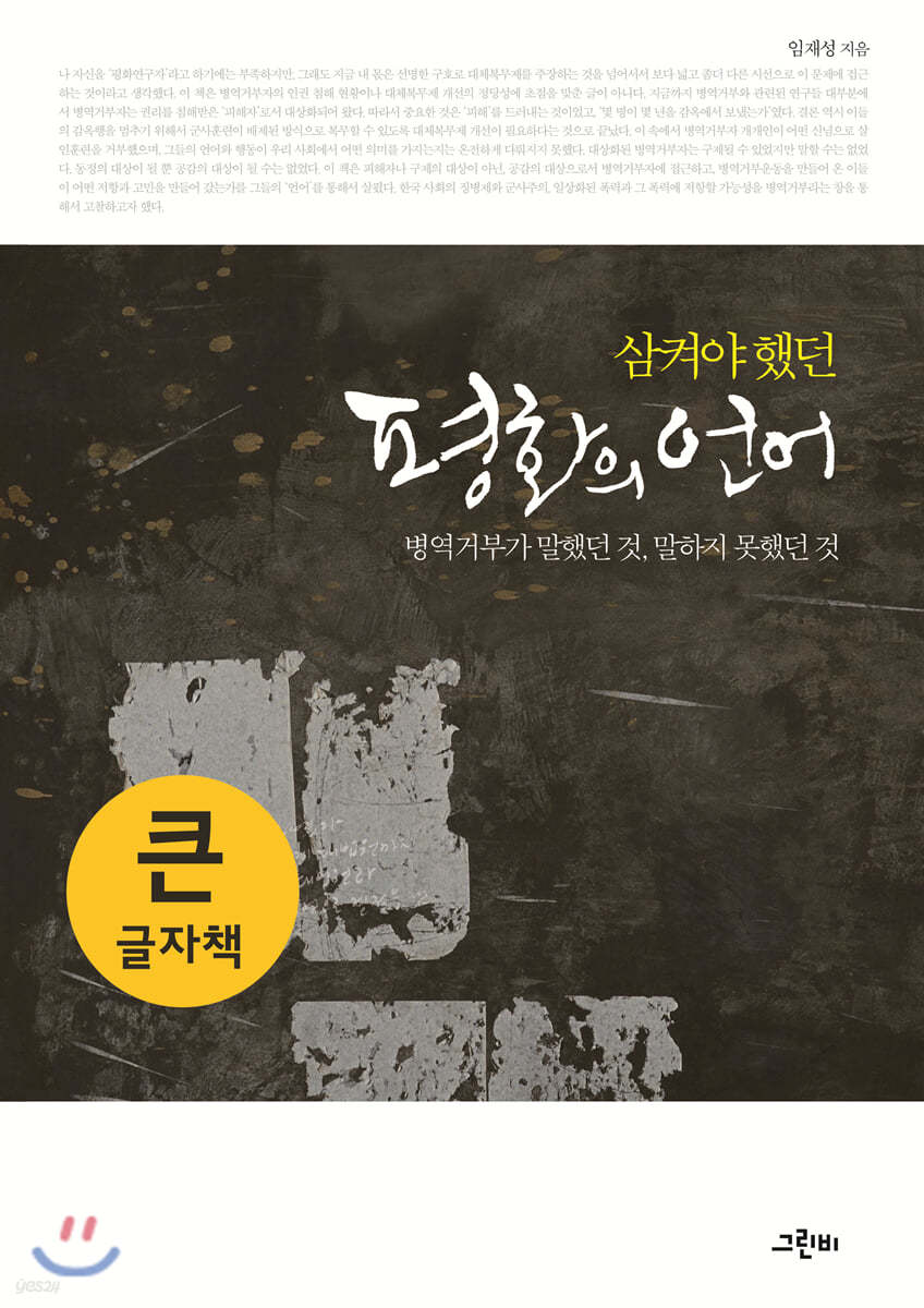 삼켜야 했던 평화의 언어 (큰글자책)