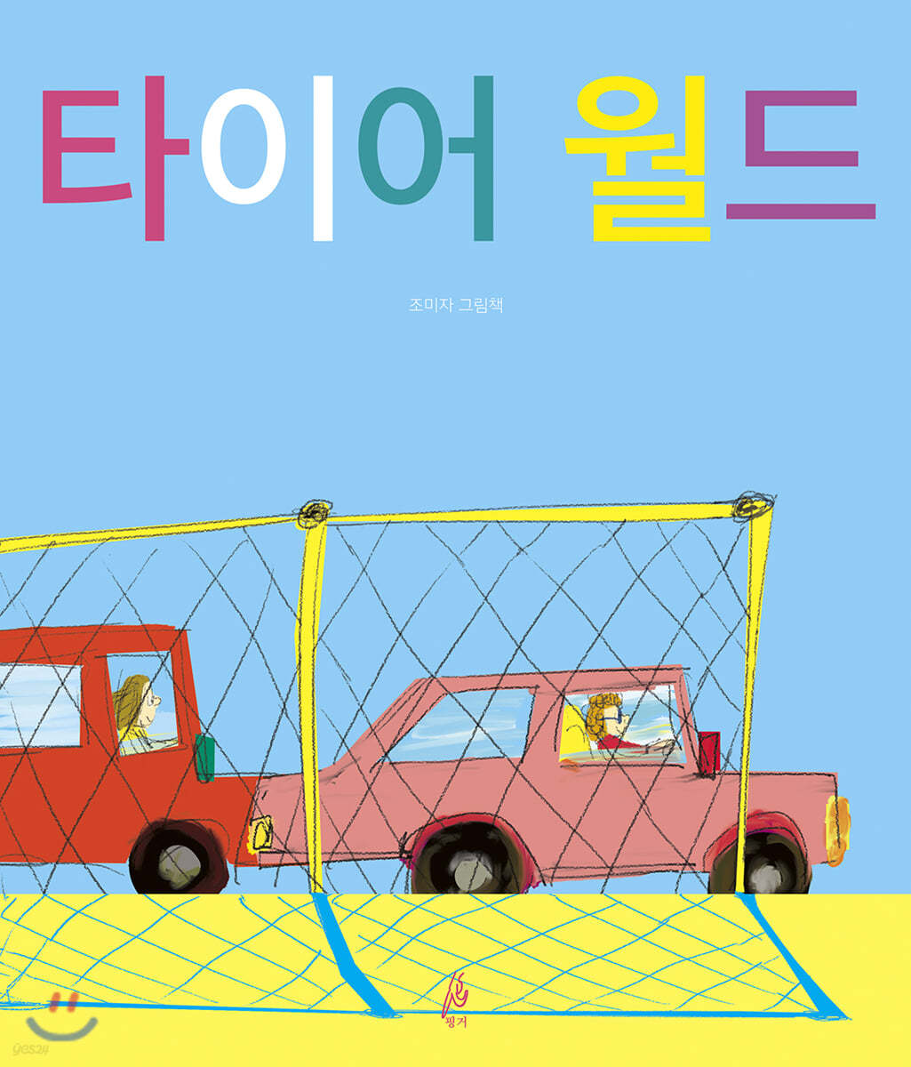 타이어 월드