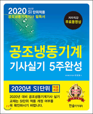 2020 공조냉동기계기사실기 5주완성