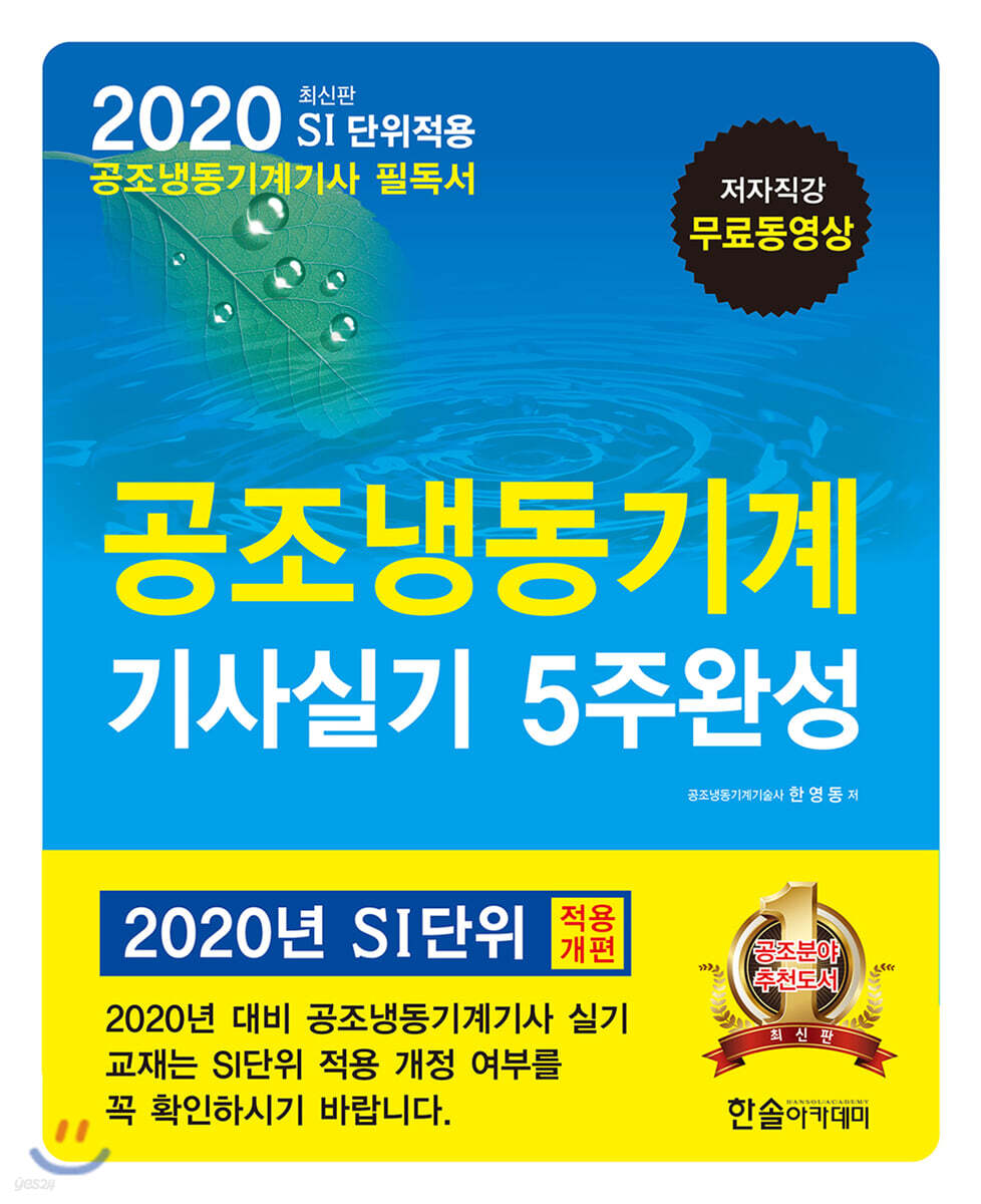 2020 공조냉동기계기사실기 5주완성